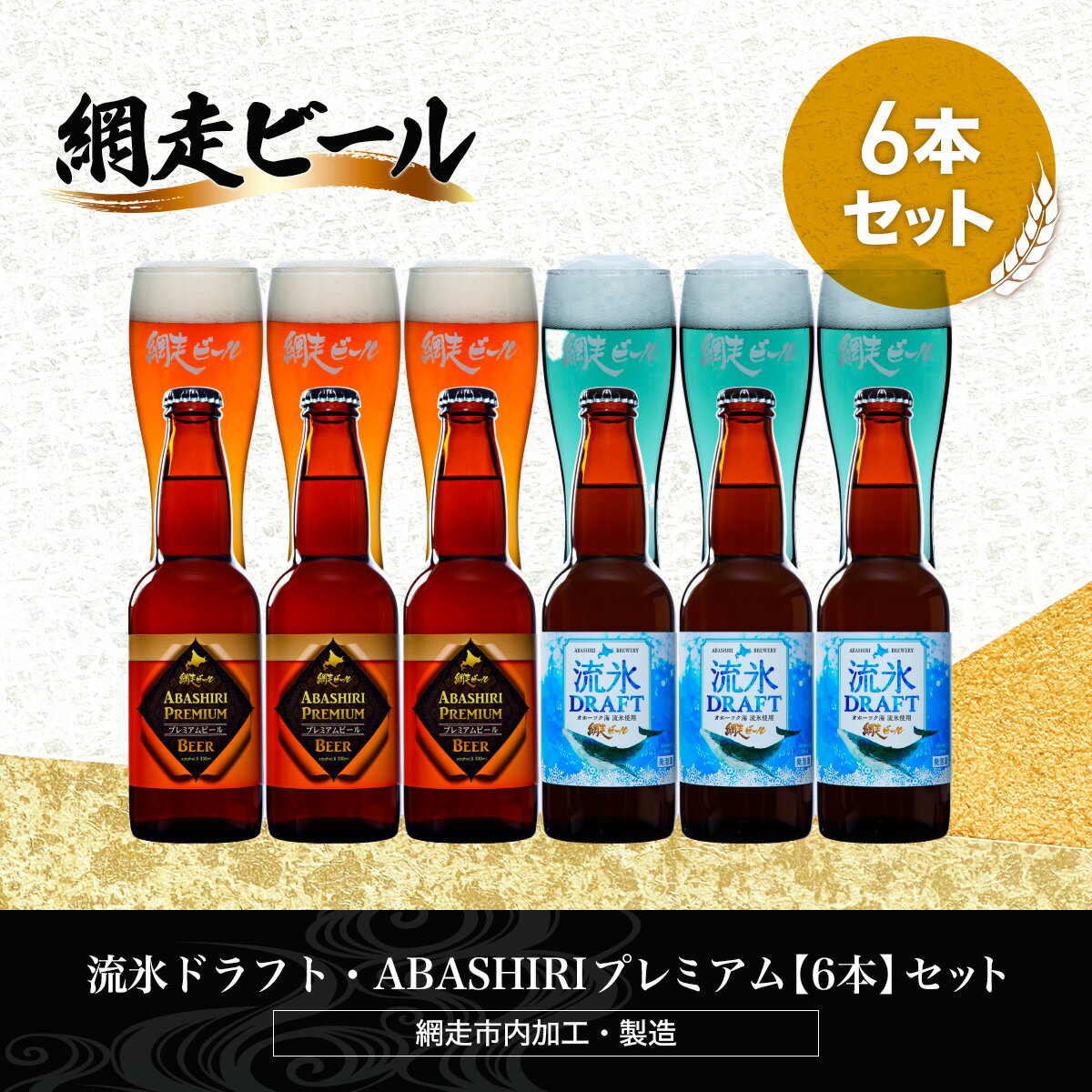 30位! 口コミ数「0件」評価「0」流氷ドラフト・ABASHIRIプレミアム【6本】セット（網走市内加工・製造）【 ふるさと納税 人気 おすすめ ランキング ビール お酒 地ビ･･･ 