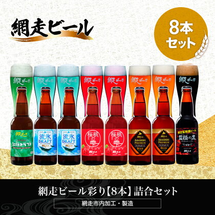 網走ビール彩り【8本】詰合セット（網走市内加工・製造）【 ふるさと納税 人気 おすすめ ランキング 瓶 ビール お酒 瓶ビール 地ビール クラフトビール 地ビール 飲み比べ 家計応援 ご当地 プレゼント お歳暮 ギフト 北海道 網走市 送料無料 】 ABH020