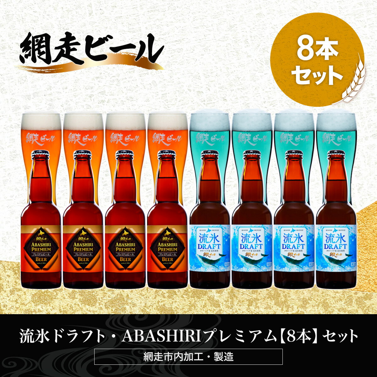 【ふるさと納税】流氷ドラフト・ABASHIRIプレミアム【8本】セット（網走市内加工・製造）【 ふるさと納税 人気 ランキング 瓶 ビール お酒 瓶ビール 地ビール クラフトビール 地ビール 飲み比べ 家飲み 家計応援 ご当地 プレゼント ギフト 北海道 網走市 送料無料 】 ABH022 1