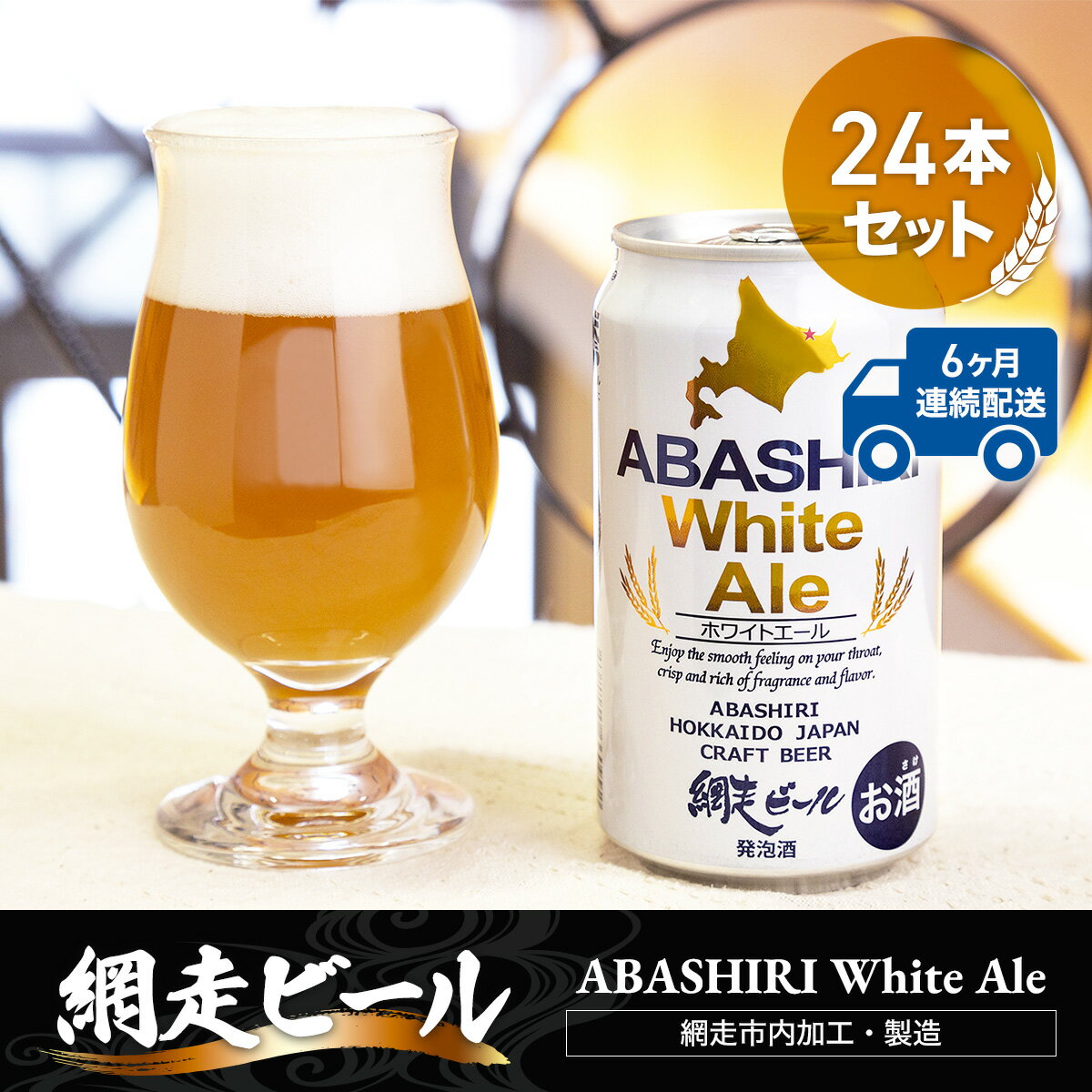 【ふるさと納税】【定期便】網走ビール【ABASHIRI White Ale】24本セット×6か月連続発送(網走市内加工・製造) 【 ふるさと納税 人気 おすすめ ランキング 網走ビール ホワイトエール 定期便 地ビール 北海道 網走市 送料無料 】 ABH028