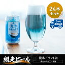 【ふるさと納税】【定期便】網走ビール【流氷ドラフト缶】24本セット×3か月連続発送(網走市内加工・製造) 【 ふるさと納税 人気 おすすめ ランキング 網走ビー...