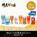 【ふるさと納税】【定期便】網走ビール缶4種飲み比べセット 350ml×24本×3か月連続発送（網走市内加工・製造） ABH039