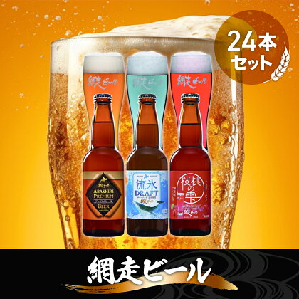 網走ビール3種24本セット【 ふるさと納税 人気 おすすめ ランキング ビール お酒 地ビール クラフトビール 地ビール 飲み比べ BBQ 宅飲み 家飲み 晩酌 家計応援 消費応援品 ご当地 プレゼント お中元 お歳暮 ギフト 贈答 北海道 網走市 送料無料 】 ABH001