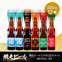 【ふるさと納税】網走ビール【12本】詰合セット（網走市内加工・製造）【 ふるさと納税 人気 おすすめ ランキング 瓶…