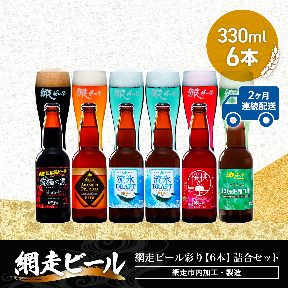 【ふるさと納税】【定期便】網走ビール彩り【330ml×6本】詰合セット×2か月連続発送（網走市内加工・製造）【 ふるさと納税 人気 ランキング 瓶 ビール お酒 瓶ビール 地ビール クラフトビール 地ビール 飲み比べ 定期便 家計応援 ご当地 北海道 網走市 送料無料 】 ABH044