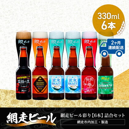 【定期便】網走ビール彩り【330ml×6本】詰合セット×2か月連続発送（網走市内加工・製造）【 ふるさと納税 人気 ランキング 瓶 ビール お酒 瓶ビール 地ビール クラフトビール 地ビール 飲み比べ 定期便 家計応援 ご当地 北海道 網走市 送料無料 】 ABH044