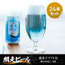 【ふるさと納税】網走ビール【流氷ドラフト缶】24本セット(網走市内加工・製造) 【 ふるさと納税 人気 おすすめ ランキング 網走ビール 流氷ドラフト 青いビー...