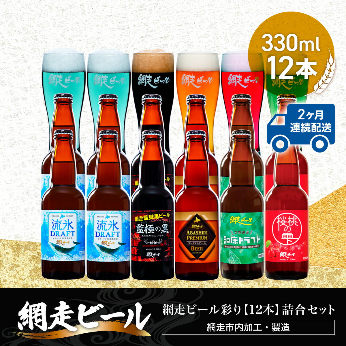 【ふるさと納税】【定期便】網走ビール彩り【330ml×12本】詰合セット×2か月連続発送（網走市内加工・製造）【 ふるさと納税 人気 ランキング 瓶 ビール お酒 瓶ビール 地ビール クラフトビール 飲み比べ 定期便 家計応援 ご当地 ギフト 北海道 網走市 送料無料 】 ABH047