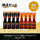 【ふるさと納税】ABASHIRIプレミアム・監極の黒【8本】セット（網走市内加工・製造）【 ふるさと納税 人気 おすすめ …