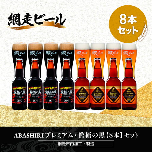 【ふるさと納税】ABASHIRIプレミアム・監極の黒【8本】セット(網走市内加工・製造)【 ふるさと納税 人気 おすすめ ランキング 瓶 ビール お酒 瓶ビール 地ビール クラフトビール 地ビール 飲み比べ ご当地 プレゼント ギフト 贈答 北海道 網走市 送料無料 】 ABH052