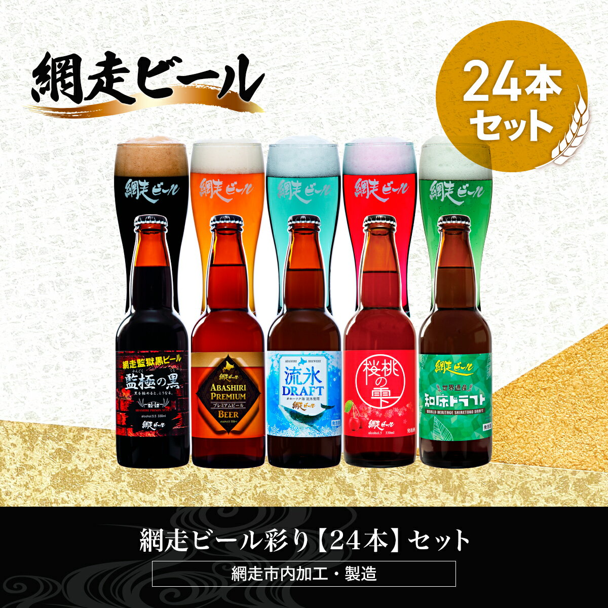 【ふるさと納税】網走ビール彩り【24本】セット（網走市内加工・製造）【 ふるさと納税 人気 おすすめ ランキング 瓶 ビール お酒 瓶ビール 地ビール クラフトビール 地ビール 飲み比べ BBQ ご当地 プレゼント お中元 お歳暮 ギフト 贈答 北海道 網走市 送料無料 】 ABH055