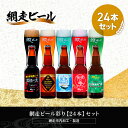 【ふるさと納税】網走ビール彩り【24本】セット(網走市内加工・製造)【 ふるさと納税 人気 おすすめ ランキング 瓶 ビール お酒 瓶ビール 地ビール クラフト...