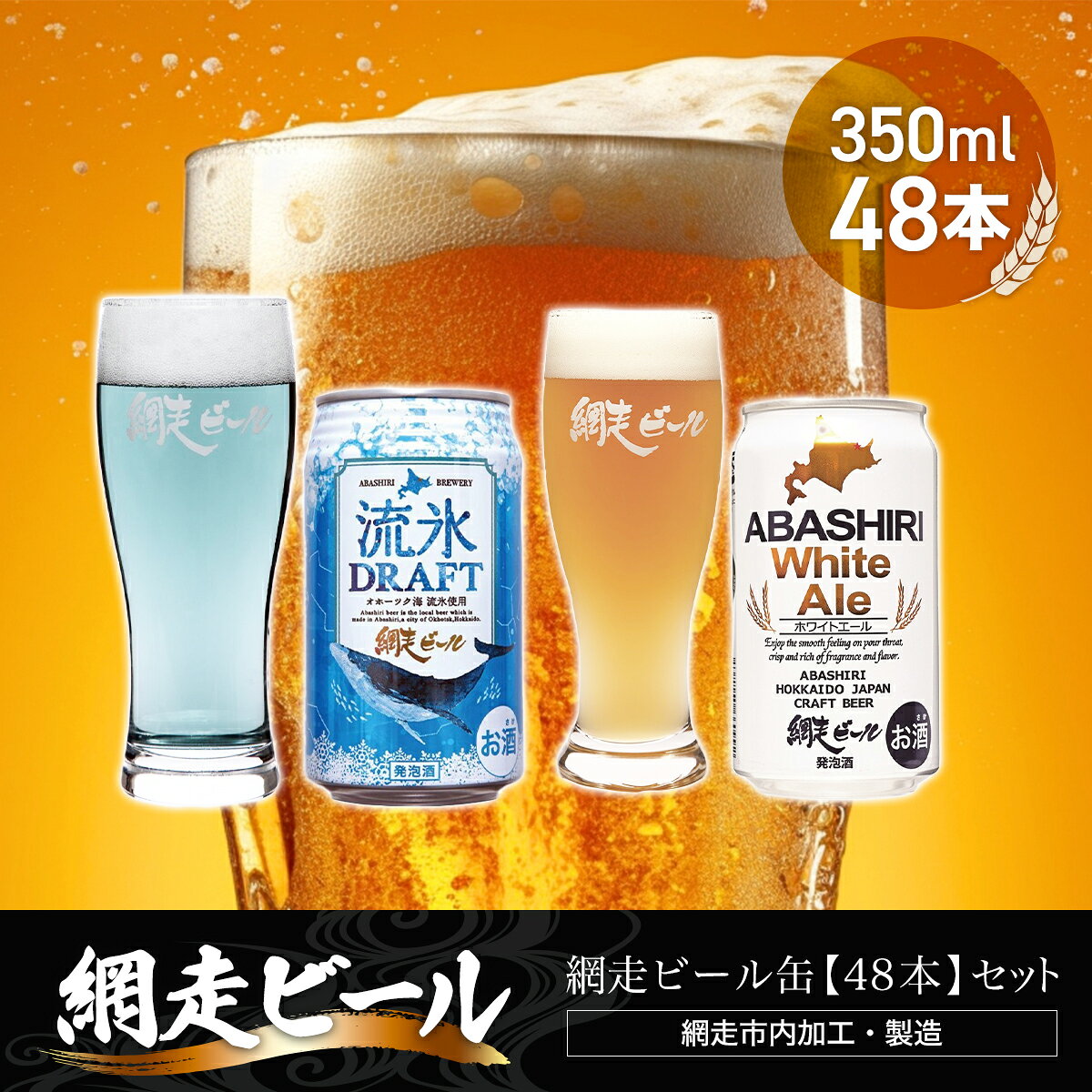 樂天商城 - 【ふるさと納税】網走ビール缶【48本】セット（網走市内加工・製造） 【 ふるさと納税 人気 おすすめ ランキング 流氷ドラフト ホワイトエール 網走ビール 地ビール 北海道 網走市 送料無料 】 ABH056