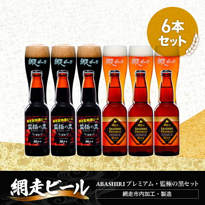 ABASHIRIプレミアム・監極の黒【6本】セット（網走市内加工・製造）【 人気 おすすめ ランキング ビール お酒 地ビール クラフトビール 地ビール BBQ 宅飲み 家飲み 家計応援 ご当地 プレゼント お中元 お歳暮 ギフト 贈答 北海道 網走市 送料無料 】 ABH009