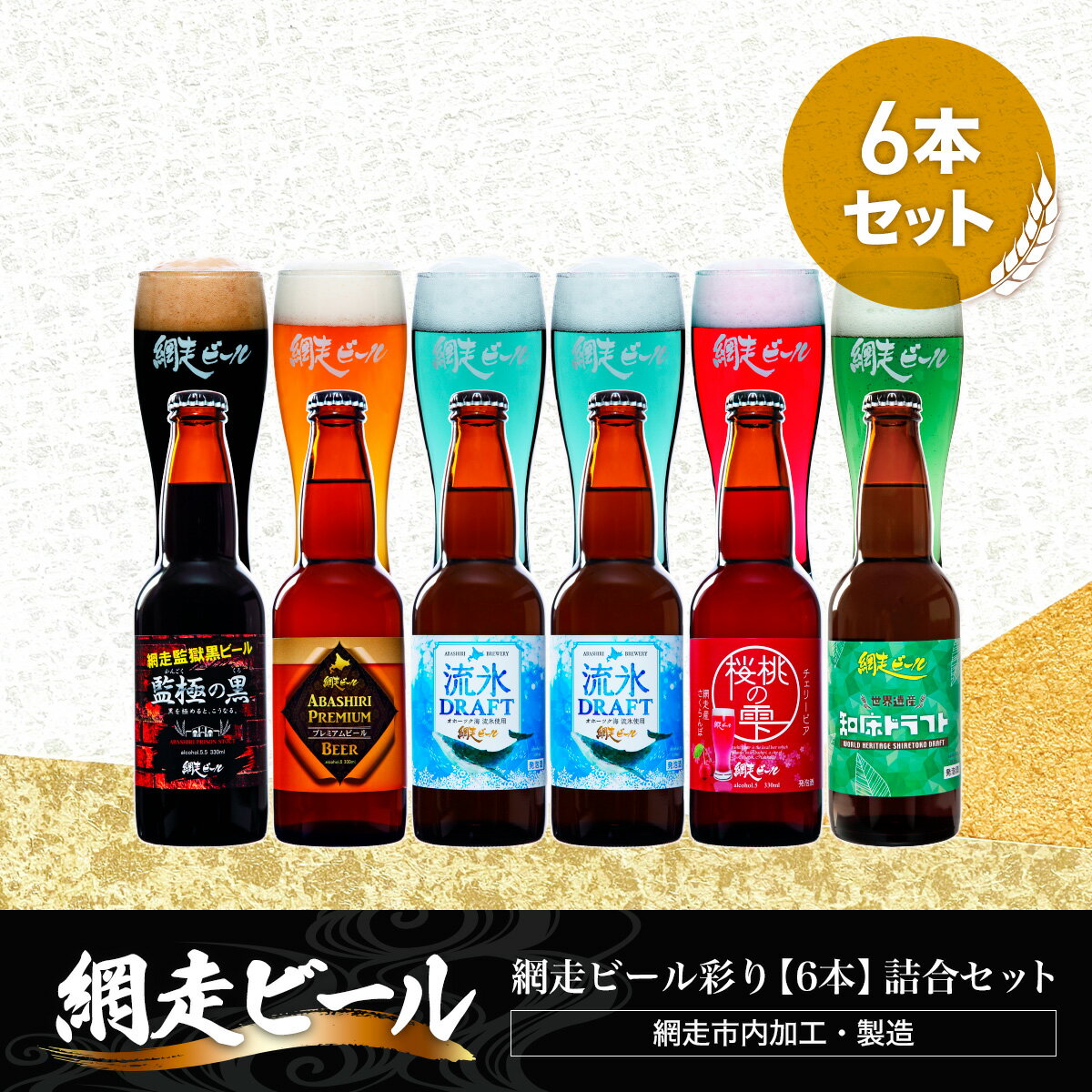 【ふるさと納税】網走ビール彩り【6本】詰合セット（網走市内加工・製造）【 人気 おすすめ ランキング ビール お酒 地ビール クラフトビール 地ビール 飲み比べ BBQ 宅飲み 家飲み 家計応援 ご当地 プレゼント お中元 お歳暮 ギフト 贈答 北海道 網走市 送料無料 】 ABH010のサムネイル