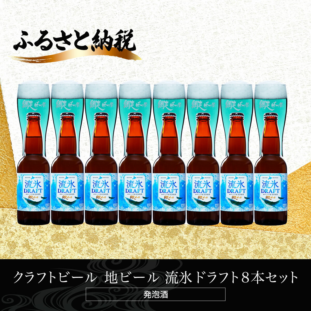 クラフトビール 地ビール 流氷ドラフト8本セット(発泡酒) [ ふるさと納税 人気 おすすめ ランキング 網走ビール 流氷ドラフト 地ビール クラフトビール 北海道 網走市 送料無料 ]