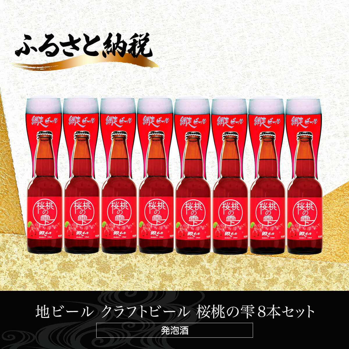 ビール・発泡酒(発泡酒)人気ランク20位　口コミ数「4件」評価「4.25」「【ふるさと納税】地ビール クラフトビール 桜桃の雫8本セット(発泡酒) 【 ふるさと納税 人気 おすすめ ランキング 網走ビール 桜桃の雫 地ビール クラフトビール 北海道 網走市 送料無料 】 ABH063」