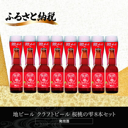 地ビール クラフトビール 桜桃の雫8本セット(発泡酒) 【 ふるさと納税 人気 おすすめ ランキング 網走ビール 桜桃の雫 地ビール クラフトビール 北海道 網走市 送料無料 】 ABH063