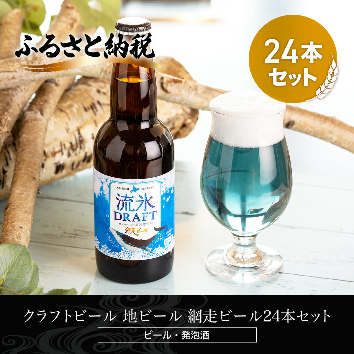 【ふるさと納税】クラフトビール 流氷ドラフト24本セット(発泡酒) ABH064