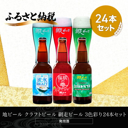 地ビール クラフトビール 網走ビール 3色彩り24本セット(発泡酒) 【 ふるさと納税 人気 おすすめ ランキング 網走ビール 地ビール クラフトビール セット 飲み比べ 北海道 網走市 送料無料 】 ABH066