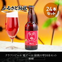 18位! 口コミ数「0件」評価「0」クラフトビール 地ビール 桜桃の雫24本セット(発泡酒) 【 ふるさと納税 人気 おすすめ ランキング 網走ビール 桜桃の雫 地ビール クラ･･･ 