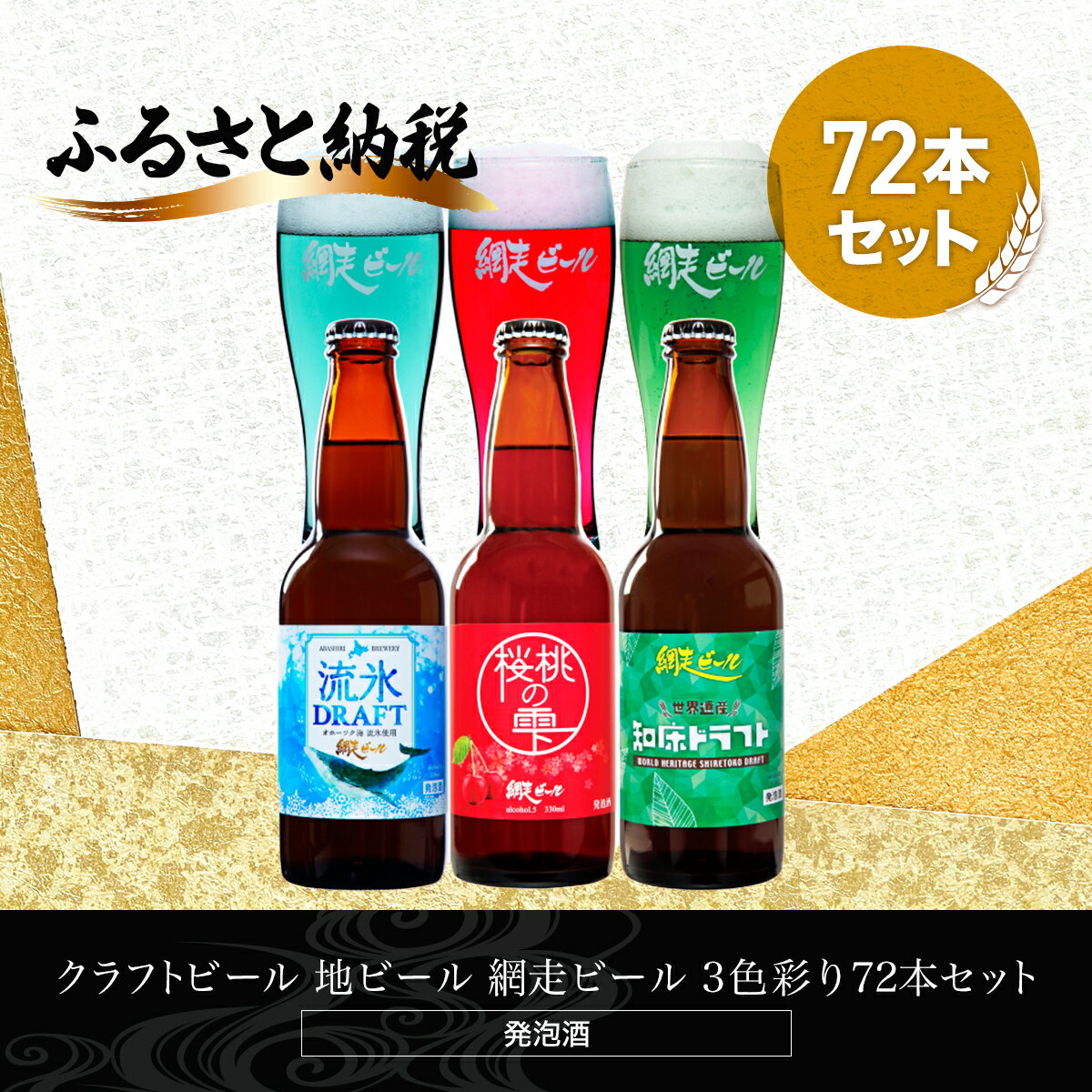 クラフトビール 地ビール 網走ビール 3色彩り72本セット(発泡酒) 【 ふるさと納税 人気 おすすめ ランキング 網走ビール 地ビール クラフトビール セット 飲み比べ 北海道 網走市 送料無料 】 ABH069