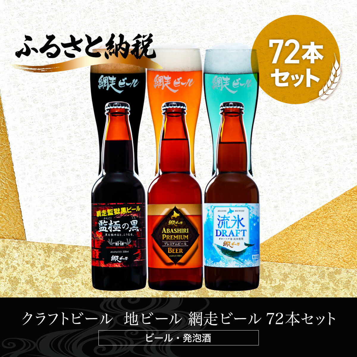 クラフトビール 地ビール 網走ビール 72本セット(ビール・発泡酒) 【 ふるさと納税 人気 おすすめ ランキング 網走ビール 地ビール クラフトビール セット 飲み比べ 北海道 網走市 送料無料 】 ABH070