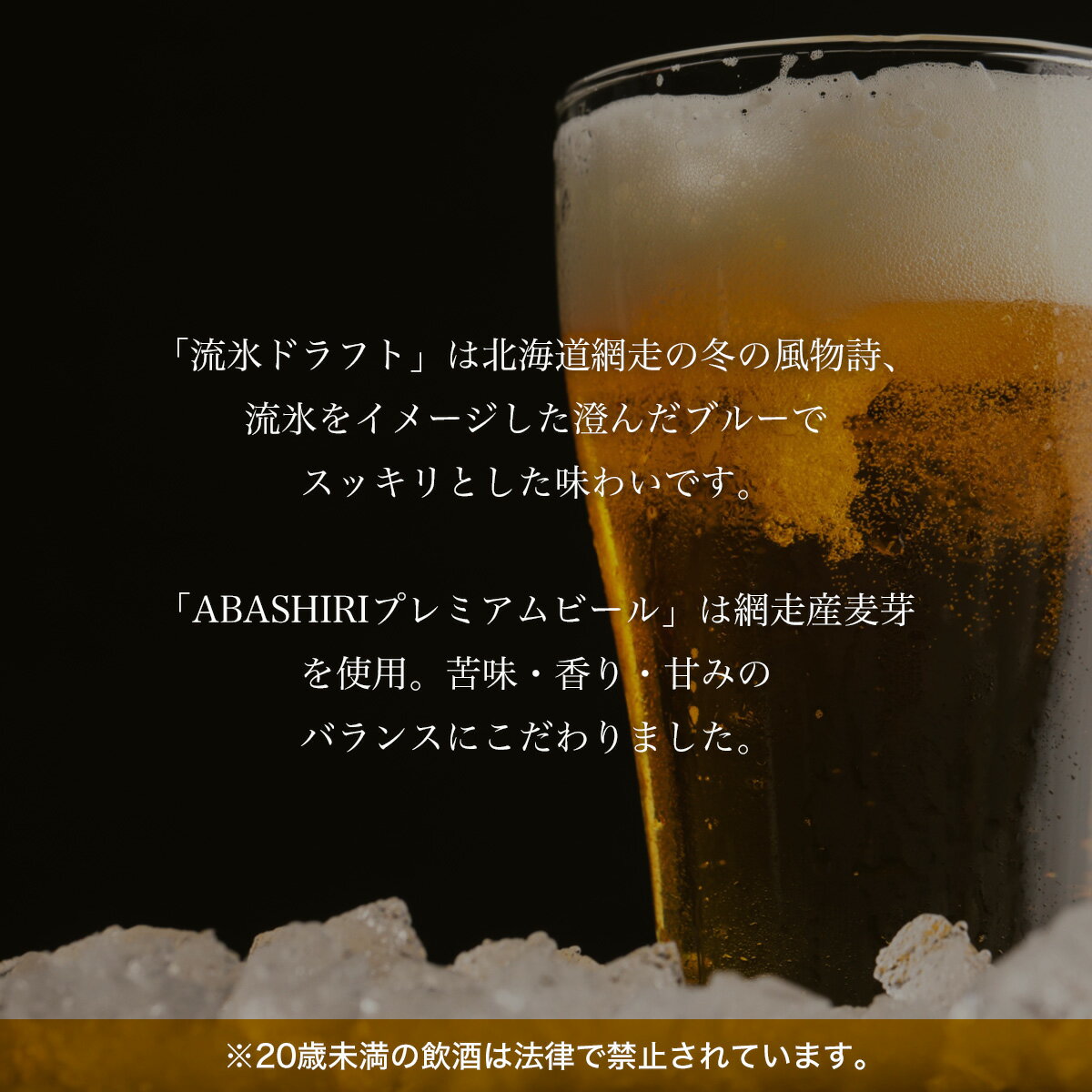 【ふるさと納税】流氷ドラフト・ABASHIRIプレミアム【6本】セット（網走市内加工・製造）【 ふるさと納税 人気 おすすめ ランキング ビール お酒 地ビール クラフトビール 地ビール 飲み比べ 家飲み 家計応援 ご当地 プレゼント ギフト 北海道 網走市 送料無料 】 ABH015
