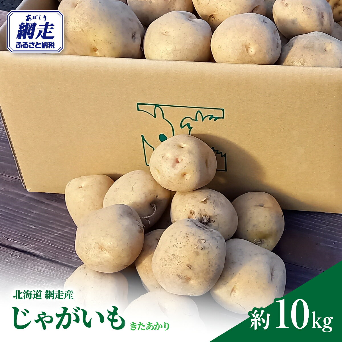 じゃがいも（きたあかり）10kg（網走産） 【 ふるさと納税 人気 おすすめ ランキング じゃがいも ジャガイモ いも 芋 きたあかり 10kg 野菜 オホーツク 北海道 網走市 送料無料 】 ABP002