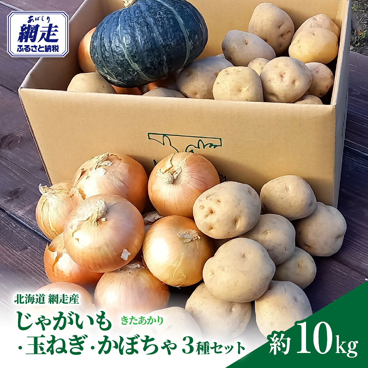 じゃがいも（きたあかり）・玉ねぎ・かぼちゃ3種約10kg（網走産） 【 ふるさと納税 人気 おすすめ ランキング じゃがいも ジャガイモ いも きたあかり 玉ねぎ タマネギ たまねぎ かぼちゃ 南瓜 野菜 セット オホーツク 北海道 網走市 送料無料 】 ABP003