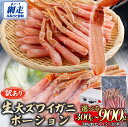 【ふるさと納税】【訳あり】北海道産 冷凍生オオズワイガニポーション15〜30本 選べる 300g 〜 900g 【 ふるさと納税 人気 おすすめ ランキング か...