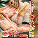 名称 【ふるさと納税】生ずわいがにのしゃぶしゃぶセット ズワイガニ ※着日指定不可 ※離島への配送不可 ABR004 返礼品の内容 ずわいがにをしゃぶしゃぶ用にカットして急速冷凍しております。冷しゃぶ・天ぷら・焼きがになど様々な料理でお楽しみ下さい。 返礼品の特徴 ■解凍/調理方法 本商品はずわいがにを生のままカットしております。 生冷凍食品ですので、火を通してお召し上がり下さい。 すぐにお召し上がりにならない場合は必ず冷凍庫（-18℃以下）で保管してください。 解凍時間は冷蔵庫（10℃）で8〜12時間、室内（20℃）で2〜3時間。 解凍後は軽く水洗いし水気を切って調理してください。 しゃぶしゃぶとしてご利用の場合は熱湯の中でかに脚を2〜3秒加熱して下さい。 かにの身が白くなれば食べ頃です。 原材料・成分 しゃぶしゃぶのたれ：しょうゆ、醸造酢、黒糖、ぶどう糖液糖、食塩（一部に小麦、大豆を含む） 内容量 生ずわいがに棒ポーション・肩・爪計600g しゃぶしゃぶのたれ28g×4 賞味期限 180日 保存方法 冷凍保存-18℃以下 申込期間 通年 発送時期 20日以内に発送いたします 配送方法 冷凍 配達外のエリア 離島 原産地 生ズワイガニ：ロシア 加工地 網走市 返礼品に関しての注意事項 ※離島地域へのお届けは不可（北海道、沖縄本島は配送可能） ※着日指定不可 ※ワンストップ特例申請書を郵便でご提出いただく際の郵便料(切手代)は寄附者負担となります。予めご了承ください。 ※無料でワンストップオンライン申請が可能な「自治体マイページ」をご用意しております。寄附決済完了の2営業日後を目途に、網走市よりメールでお知らせいたしますので内容をご確認ください。 ※画像はイメージです。 提供事業者 株式会社カネコメ田中水産 ■その他の注意事項 ・ふるさと納税よくある質問はこちら ・寄附申込みのキャンセル、返礼品の変更・返品はできません。あらかじめご了承ください。【ふるさと納税】生ずわいがにのしゃぶしゃぶセット ズワイガニ ※着日指定不可 ※離島への配送不可 ABR004 入金確認後、注文内容確認画面の【注文者情報】に記載の住所に15日程度で発送いたします。 ワンストップ特例申請書は入金確認後15日程度で、お礼の特産品とは別に住民票住所へお送り致します。