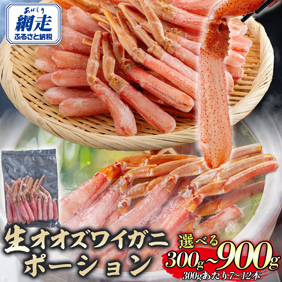 北海道産 冷凍生オオズワイガニポーション7〜12本 選べる 300g 〜 900g 【 ふるさと納税 人気 おすすめ ランキング かに カニ 蟹 ズワイガニ ズワイ蟹 オオズワイガニ ポーション 冷凍 北海道産 オホーツク 北海道 網走市 送料無料 】 ABR013