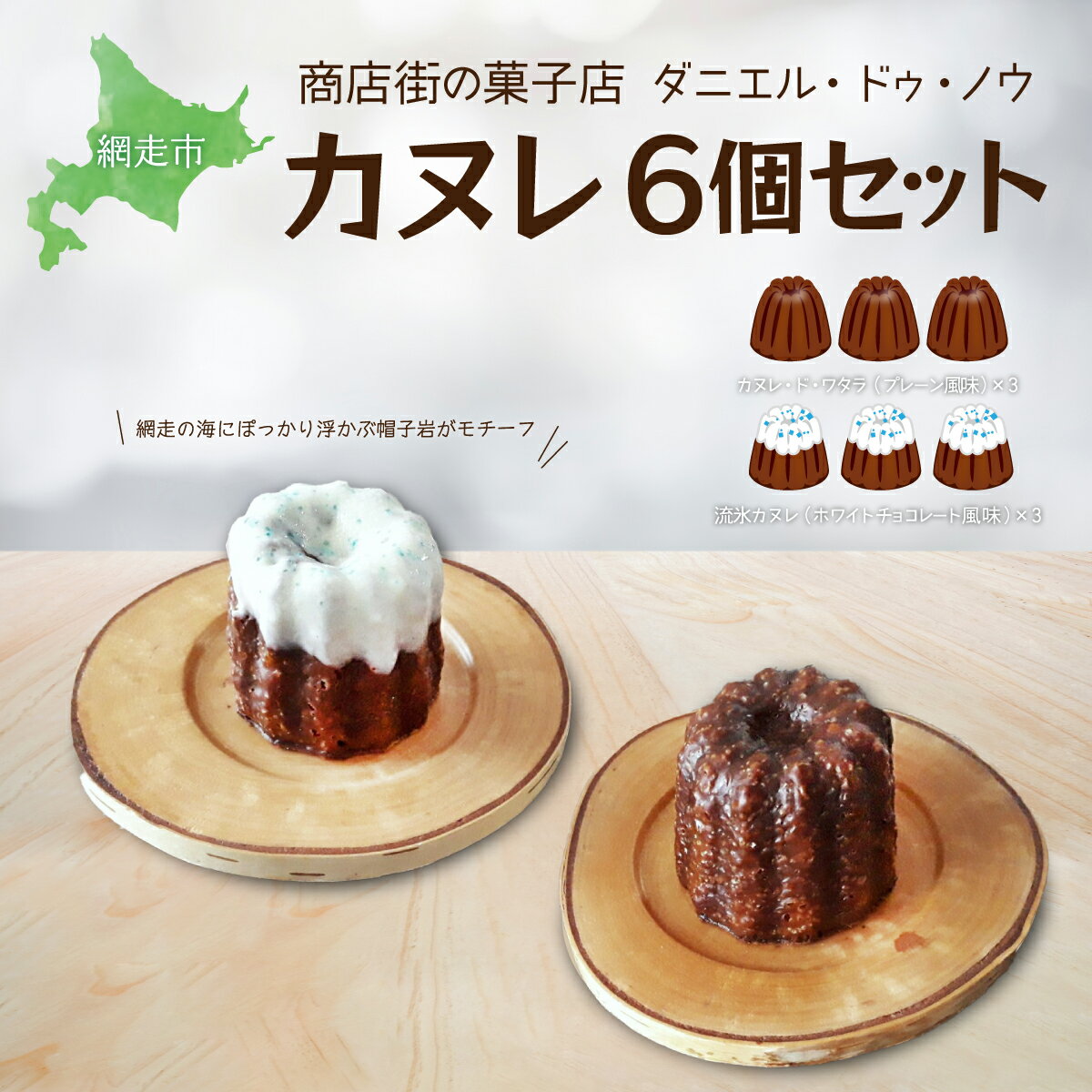 【ふるさと納税】商店街の菓子店 ダニエル・ドゥ・ノウのカヌレ〈カヌレ・ド・ワタラ〉(プレーン・流氷)6個セット(網走市内加工・製造) 【 ふるさと納税 人気 お...