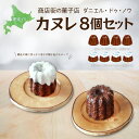 【ふるさと納税】商店街の菓子店 ダニエル・ドゥ・ノウのカヌレ〈カヌレ・ド・ワタラ〉(プレーン・流氷)8個セット(網走市内加工・製造) 【 ふるさと納税 人気 お...