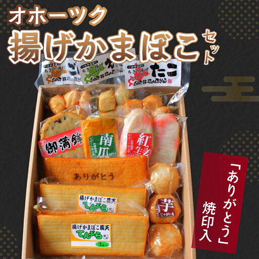 【ふるさと納税】「ありがとう」焼印入 オホーツク揚げかまぼこセット(網走加工) 【 ふるさと納税 人気 おすすめ ランキング 揚げかまぼこ 蒲鉾 プレゼント ご贈答 お祝い 練り物 北海道 網走市 送料無料 】 ABV001 【ふるさと納税】「ありがとう」焼印入 オホーツク揚げかまぼこセット(網走加工) 【 ふるさと納税 人気 おすすめ ランキング 揚げかまぼこ 蒲鉾 プレゼント ご贈答 お祝い 練り物 北海道 網走市 送料無料 】 ABV001