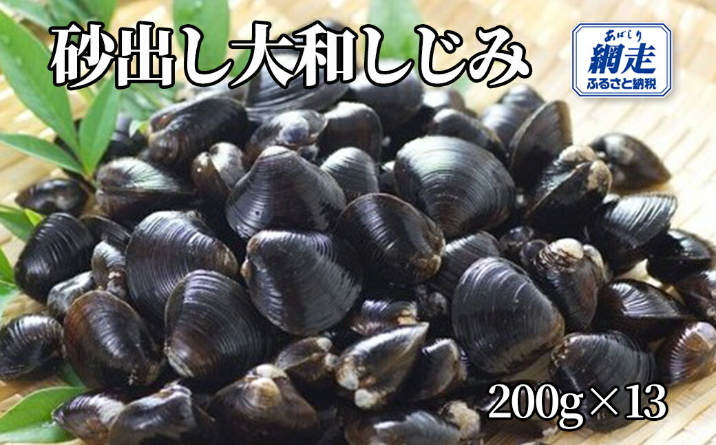 【ふるさと納税】網走湖産 砂出し大和しじみ 2.6kg(200g×13）【ふるさと納税 人気 おすすめ ランキング..