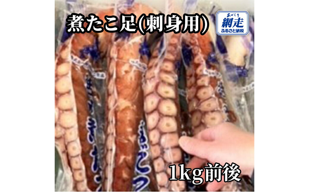 【ふるさと納税】網走産 煮たこ足1kg前後（刺身用）【ふるさと納税 人気 おすすめ ランキング たこ タ..