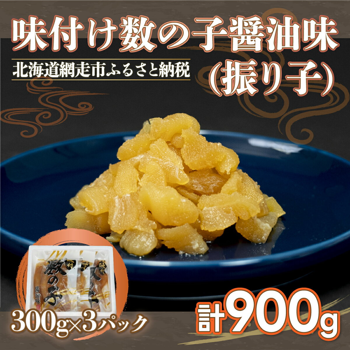 【ふるさと納税】味付け数の子醤油味(振り子）300g×3＜網走加工＞ 【 ふるさと納税 人気 おすすめ ランキング かずのこ 数の子 味付け数の子 カズノコ 900g おつまみ 贈答 お正月 お歳暮 おせち ギフト 冷凍 魚卵 小分け オホーツク 北海道 網走市 送料無料 】 ABX001