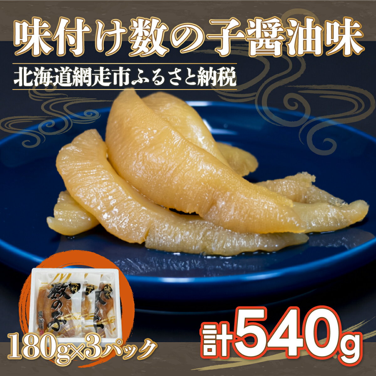 【ふるさと納税】味付け数の子醤油味(特1本羽・180g×3）やわらかい数の子 ※着日指定不可 【 ふるさと納税 人気 おすすめ ランキング かずのこ 数の子 魚介類 魚卵 味付け数の子 海鮮 大西洋産 小分け おかず おつまみ 北海道 網走市 送料無料 】 ABX038