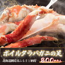 【ふるさと納税】タラバ 大サイズ ボイルタラバガニの足【800g】(生体) ※着日指定不可 ABX040