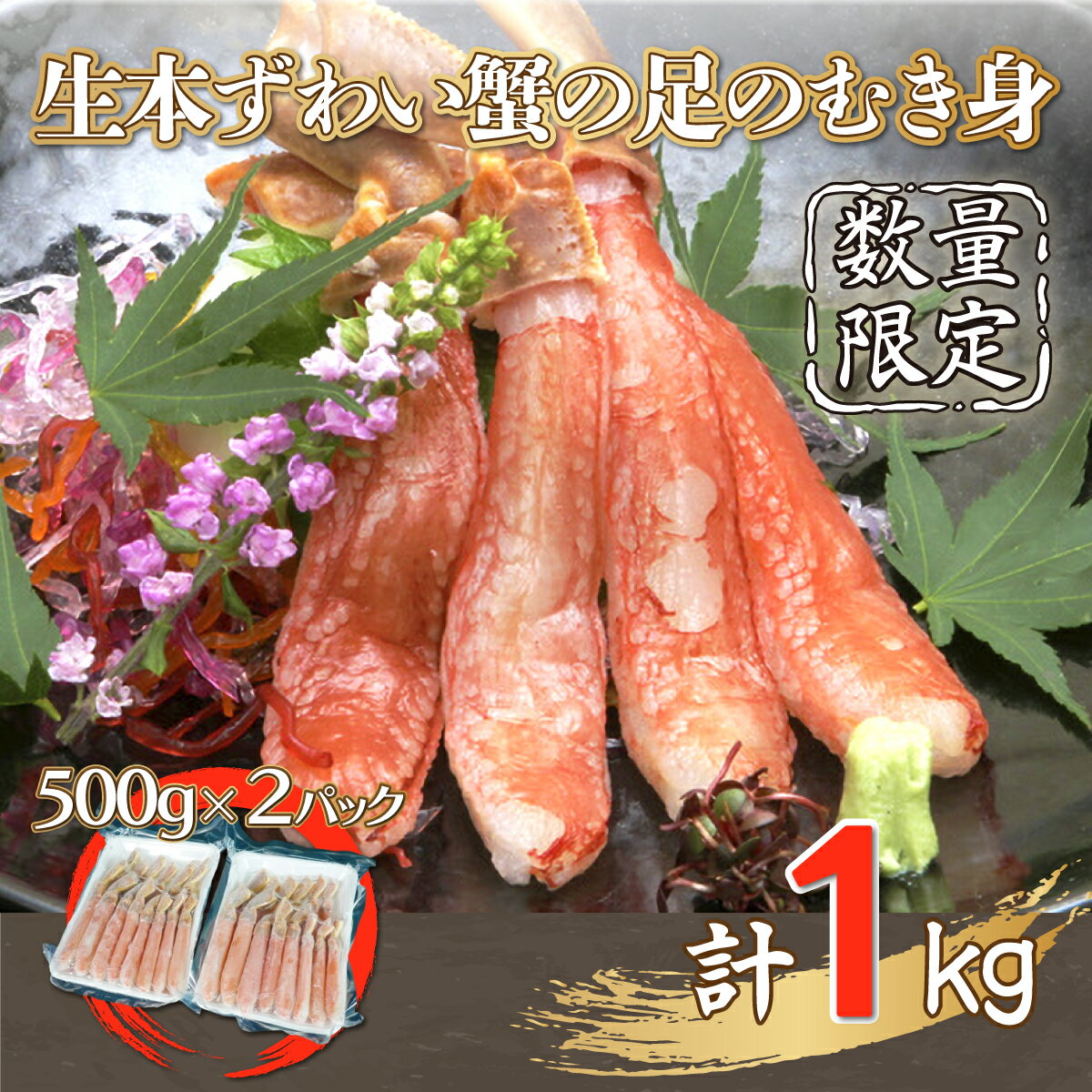 【ふるさと納税】【数量限定】生本ずわい蟹の足のむき身 500g×2（ポーション）生食可 ＜網走加工＞ 【 ふるさと納税 人気 おすすめ ランキング ずわいがに ズワイガニ ずわい蟹 足 蟹足 ポーション むき身 剥き身 ロシア産 新鮮 生 北海道 網走市 送料無料 】 ABX007