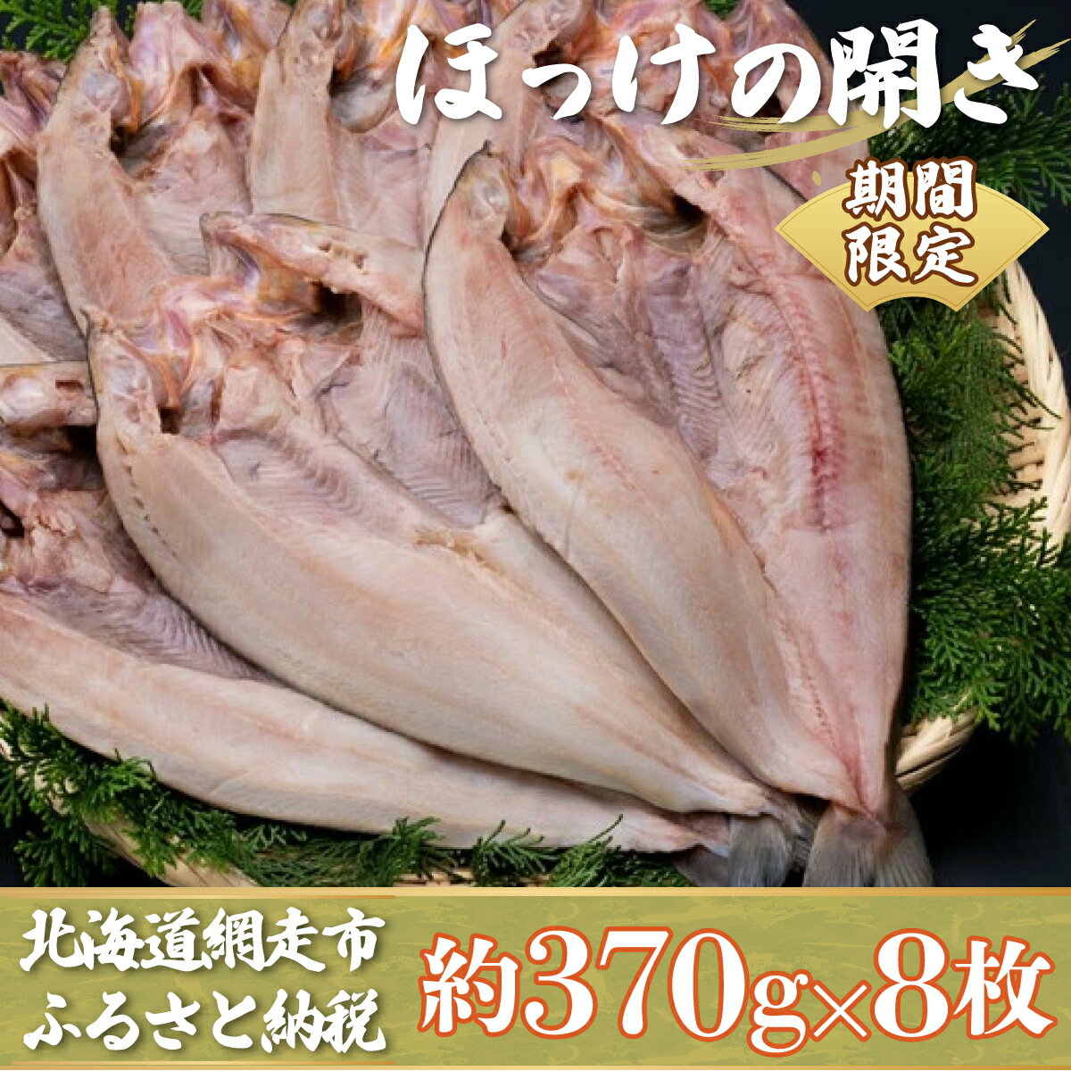 【ふるさと納税】【期間限定】1枚 370g ほっけの開き 8枚セット ※着日指定不可 【 ふるさと納税 人気 おすすめ ランキング ほっけ ホッケ 𩸽 干物 焼き魚 北海道産 おかず おつまみ 簡単 ごはんのおとも 冷凍 北海道 網走市 送料無料 】 ABX031