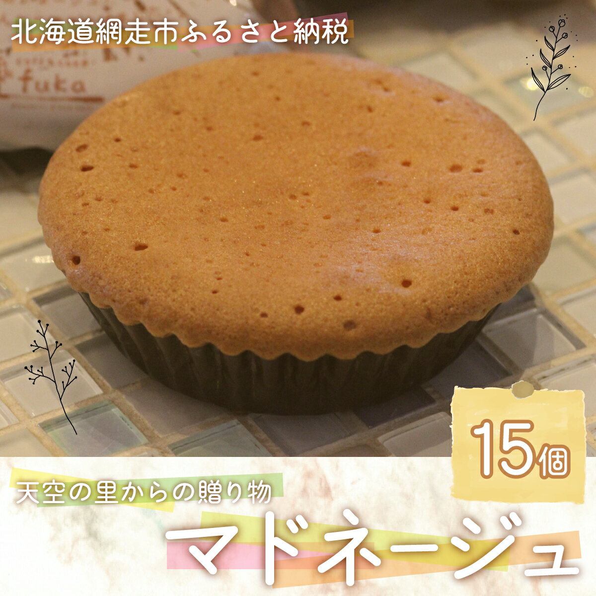 【ふるさと納税】天空の里からの贈り物 マドネージュ15個入り(網走加工) 【 ふるさと納税 人気 おすすめ ランキング マドネージュ マドレーヌ 風花 お菓子 ...