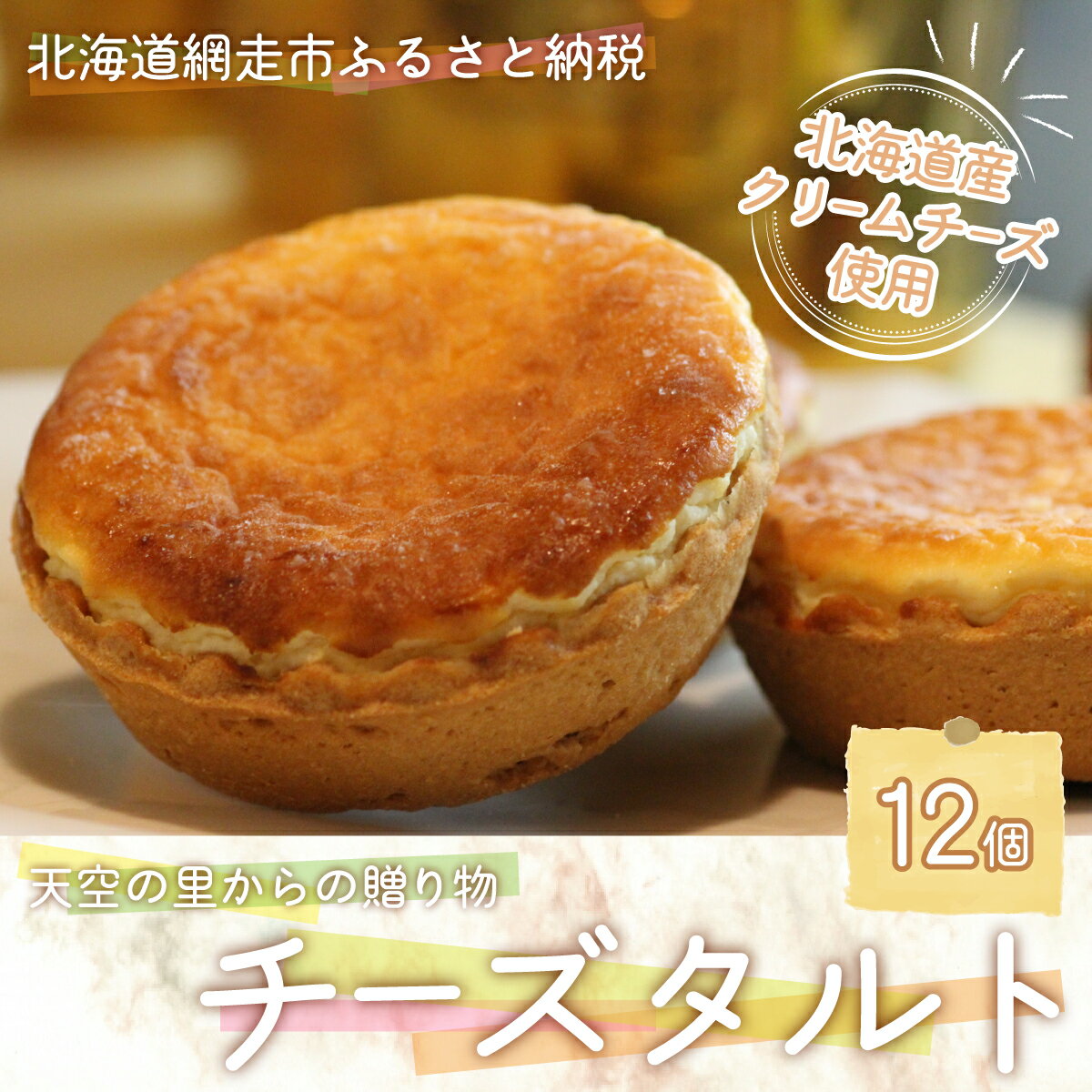 【ふるさと納税】天空の里からの贈り物 風花 チーズタルト12個入り(網走加工) 【 ふるさと納税 人気 おすすめ ランキング タルト チーズタルト 風花 お菓子...