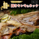 【ふるさと納税】オホーツク海産開きキンキ&ホッケ セット 北海道 網走市 魚介 ※着日指定不可 ※離島への配送不可【 ふるさと納税 人気 おすすめ ランキング ...