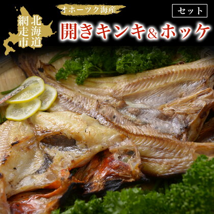 オホーツク海産開きキンキ＆ホッケ セット 北海道 網走市 魚介 ※着日指定不可 ※離島への配送不可【 ふるさと納税 人気 おすすめ ランキング きんき キンキ ホッケ ほっけ 一夜干し 開き セット 冷凍 海鮮 オホーツク 北海道 網走市 送料無料 】 ABAO069