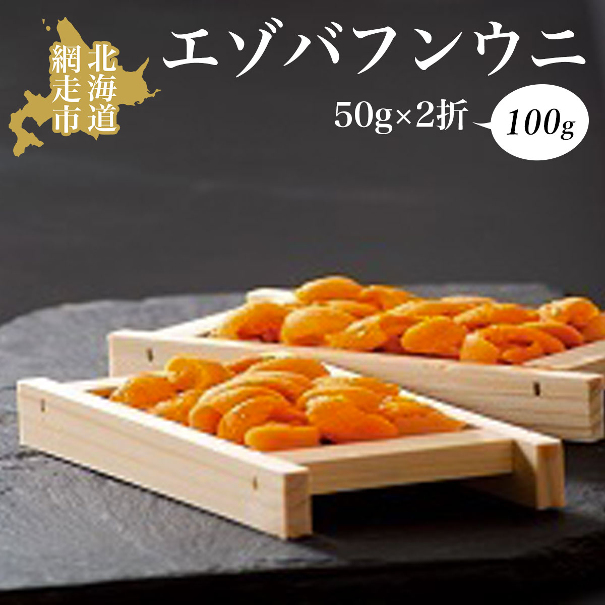 【ふるさと納税】エゾバフンウニ 50g×2折 100g 冷凍