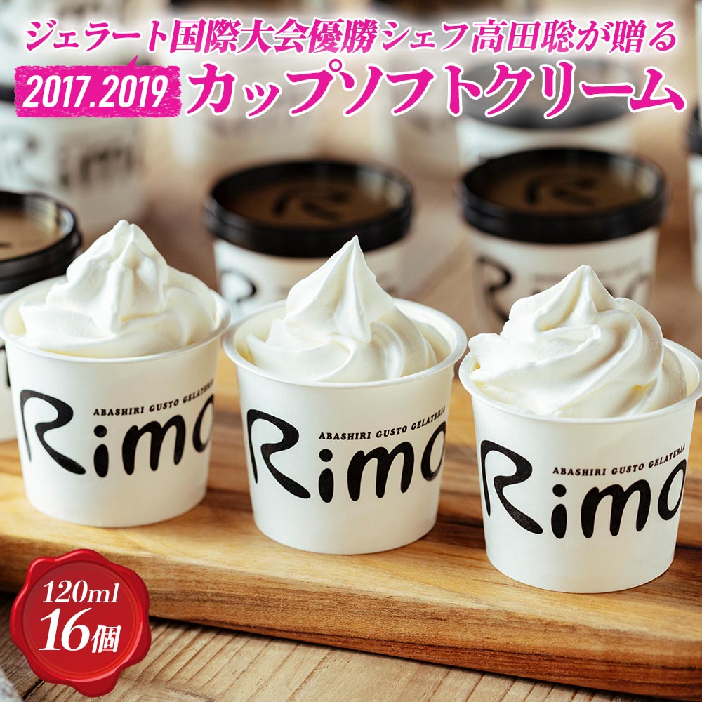 アイスクリーム カップ ソフトクリーム 120ml×16個セット|ジェラート国際大会優勝店Rimo 北海道 詰め合わせ スイーツ