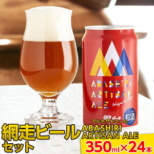 【ふるさと納税】 地ビール クラフトビール 網走ビール ABASHIRI ARTISAN ALE（ア...